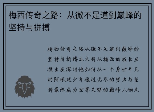 梅西传奇之路：从微不足道到巅峰的坚持与拼搏