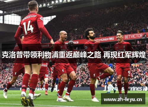 克洛普带领利物浦重返巅峰之路 再现红军辉煌