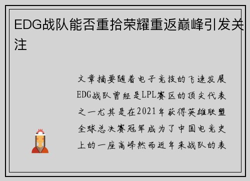 EDG战队能否重拾荣耀重返巅峰引发关注