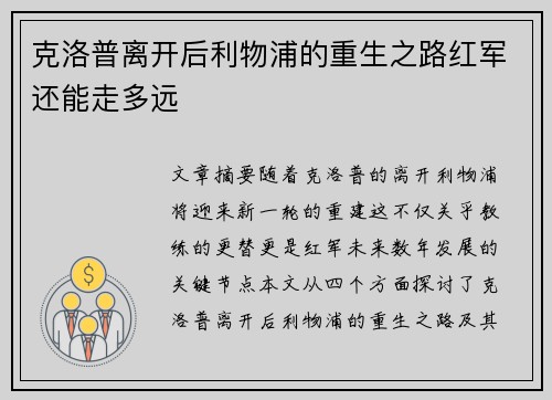 克洛普离开后利物浦的重生之路红军还能走多远