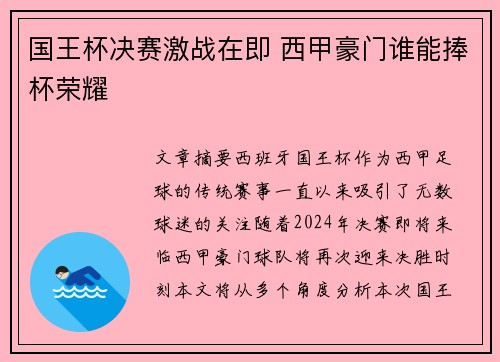 国王杯决赛激战在即 西甲豪门谁能捧杯荣耀