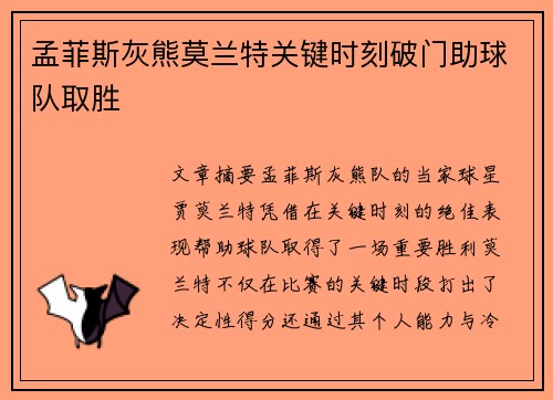 孟菲斯灰熊莫兰特关键时刻破门助球队取胜