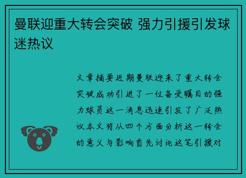 曼联迎重大转会突破 强力引援引发球迷热议