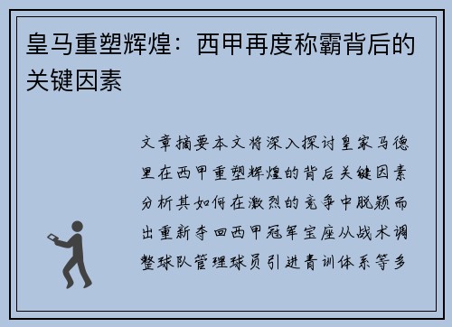 皇马重塑辉煌：西甲再度称霸背后的关键因素