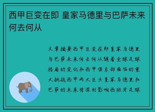 西甲巨变在即 皇家马德里与巴萨未来何去何从