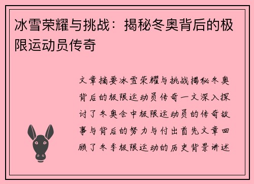 冰雪荣耀与挑战：揭秘冬奥背后的极限运动员传奇