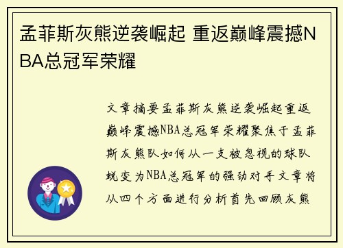 孟菲斯灰熊逆袭崛起 重返巅峰震撼NBA总冠军荣耀