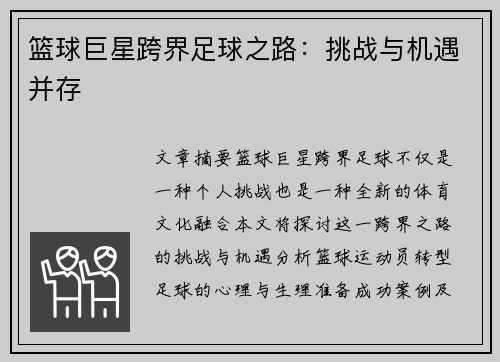 篮球巨星跨界足球之路：挑战与机遇并存