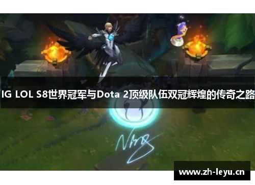 IG LOL S8世界冠军与Dota 2顶级队伍双冠辉煌的传奇之路