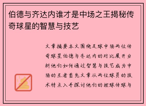 伯德与齐达内谁才是中场之王揭秘传奇球星的智慧与技艺