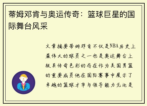 蒂姆邓肯与奥运传奇：篮球巨星的国际舞台风采