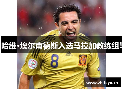 哈维·埃尔南德斯入选马拉加教练组！