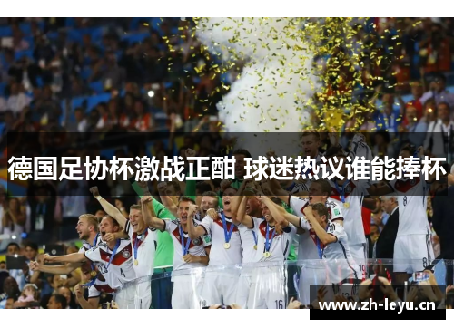 德国足协杯激战正酣 球迷热议谁能捧杯