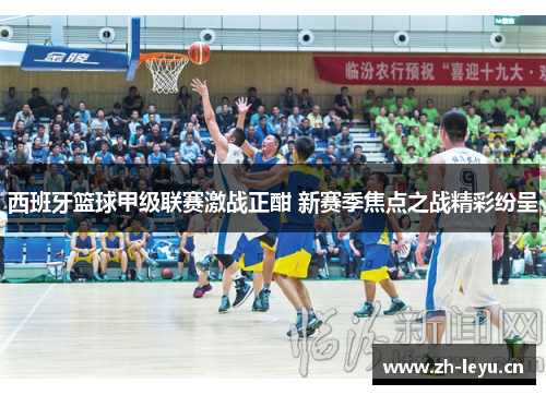 西班牙篮球甲级联赛激战正酣 新赛季焦点之战精彩纷呈