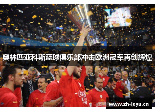 奥林匹亚科斯篮球俱乐部冲击欧洲冠军再创辉煌
