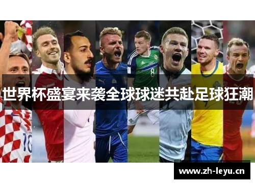 世界杯盛宴来袭全球球迷共赴足球狂潮