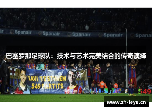 巴塞罗那足球队：技术与艺术完美结合的传奇演绎