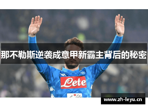 那不勒斯逆袭成意甲新霸主背后的秘密