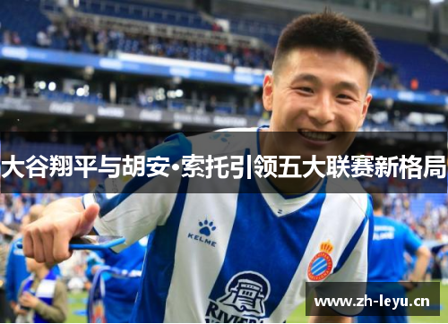 大谷翔平与胡安·索托引领五大联赛新格局