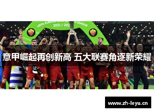 意甲崛起再创新高 五大联赛角逐新荣耀