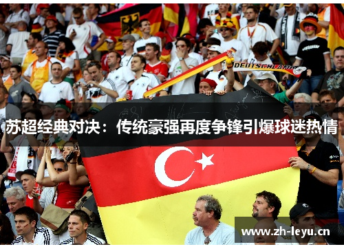 苏超经典对决：传统豪强再度争锋引爆球迷热情