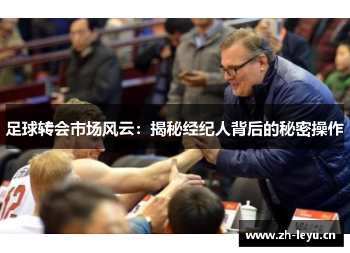 足球转会市场风云：揭秘经纪人背后的秘密操作