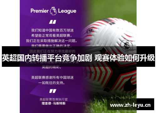 英超国内转播平台竞争加剧 观赛体验如何升级