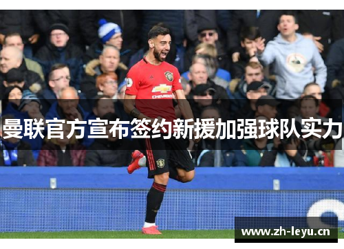 曼联官方宣布签约新援加强球队实力