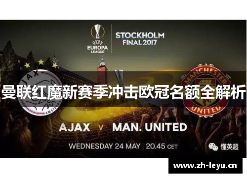 曼联红魔新赛季冲击欧冠名额全解析