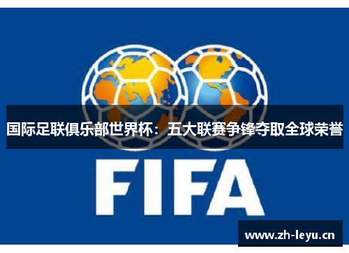国际足联俱乐部世界杯：五大联赛争锋夺取全球荣誉