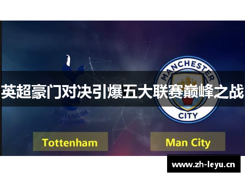 英超豪门对决引爆五大联赛巅峰之战