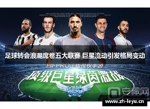 足球转会浪潮席卷五大联赛 巨星流动引发格局变动