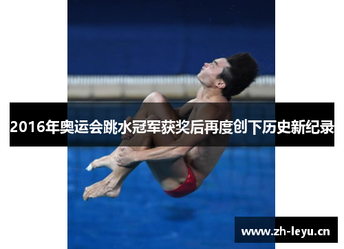 2016年奥运会跳水冠军获奖后再度创下历史新纪录