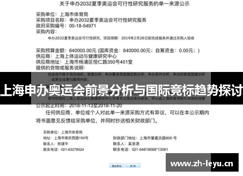上海申办奥运会前景分析与国际竞标趋势探讨