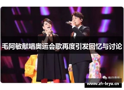 毛阿敏献唱奥运会歌再度引发回忆与讨论