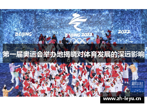 第一届奥运会举办地揭晓对体育发展的深远影响