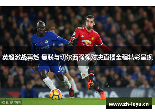 英超激战再燃 曼联与切尔西强强对决直播全程精彩呈现