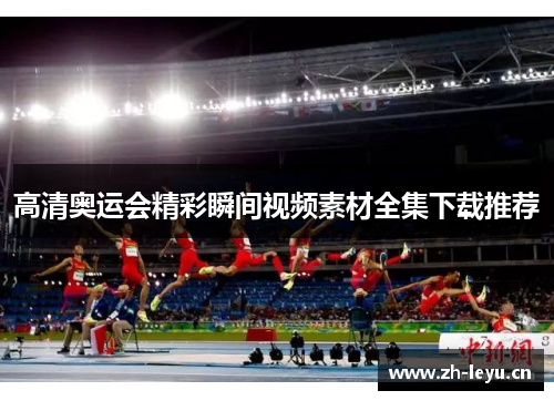 高清奥运会精彩瞬间视频素材全集下载推荐
