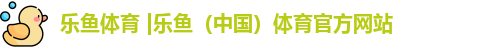 乐鱼
